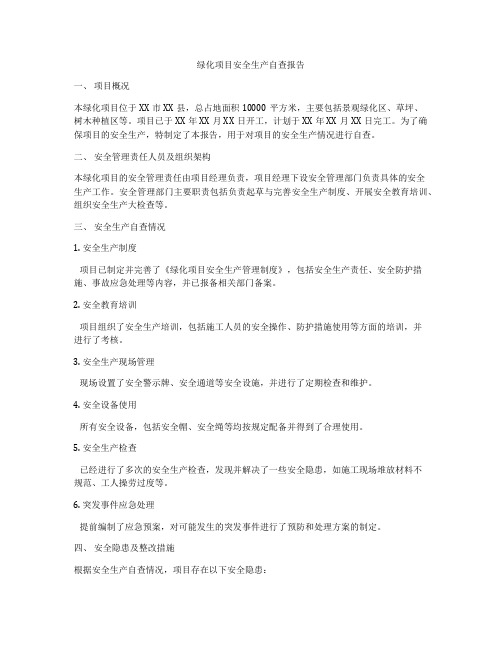 绿化项目安全生产自查报告