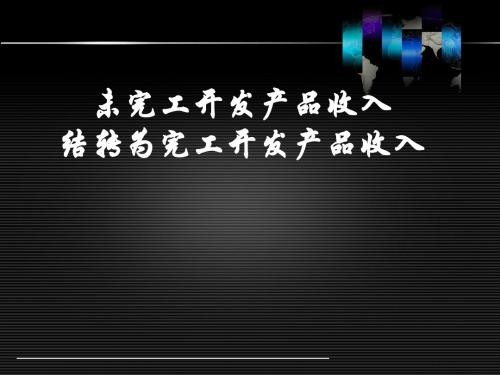 4、未完工开发产品收入结转为完工开发产品收入