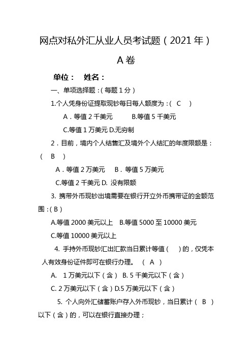 网点对私外汇从业人员考试题A卷d带答案