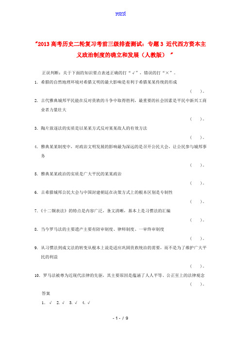 2013高考历史二轮复习 考前三级排查测试 专题2 古代希腊罗马的政治制度 新人教版