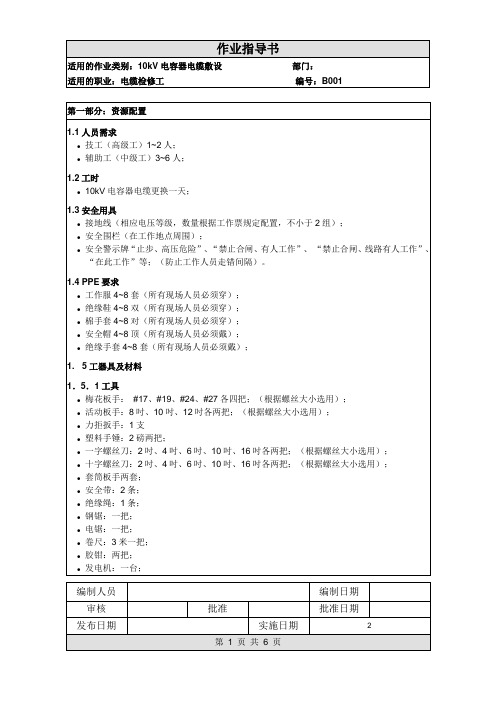 作业指导书--《10kV电缆更换作业指导书》