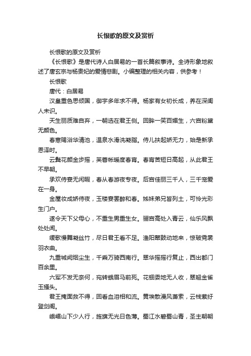 长恨歌的原文及赏析