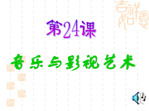 高中历史必修3《第八单元 19世纪以来的世界文学艺术第24课 音乐与影视艺术》26人教PPT课件