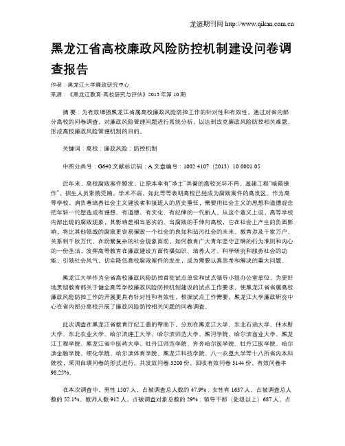 黑龙江省高校廉政风险防控机制建设问卷调查报告