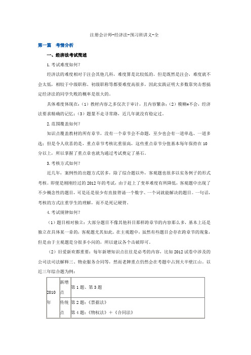 注册会计师-经济法讲义-全Word文档