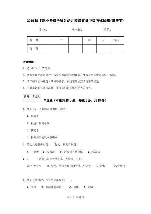 2019版【职业资格考试】幼儿园保育员中级考试试题(附答案)