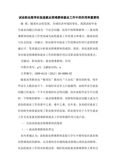 职业指导在促进就业困难群体就业工作中的作用和重要性