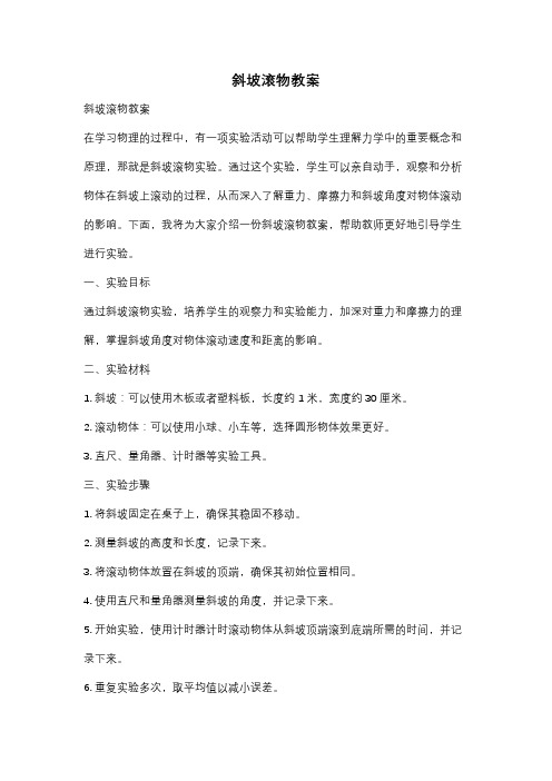 斜坡滚物教案