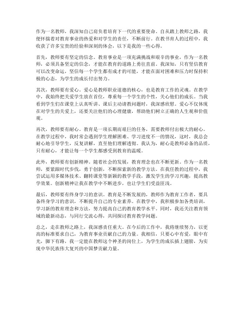 走在教师之路上心得体会