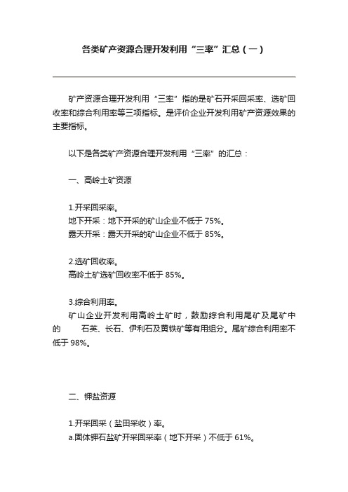 各类矿产资源合理开发利用“三率”汇总（一）