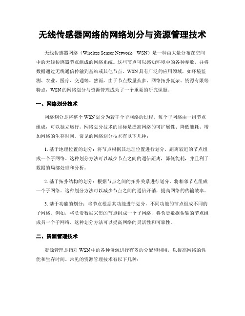 无线传感器网络的网络划分与资源管理技术