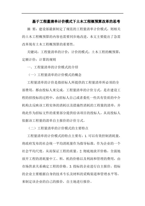 基于工程量清单计价模式下土木工程概预算改革的思考