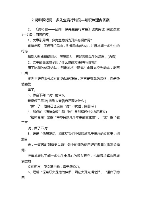 2.说和做记闻一多先生言行片段—知识梳理含答案