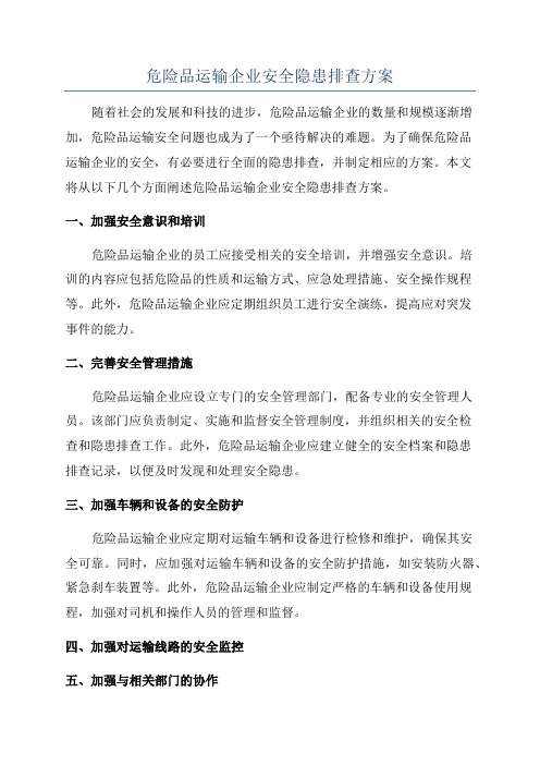 危险品运输企业安全隐患排查方案