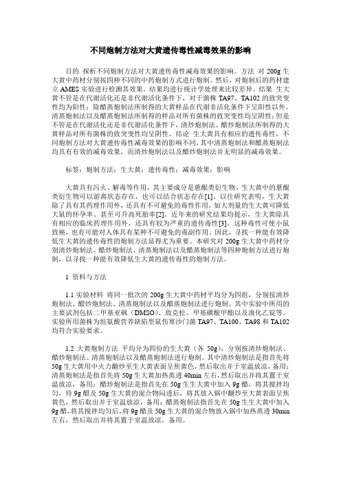 不同炮制方法对大黄遗传毒性减毒效果的影响