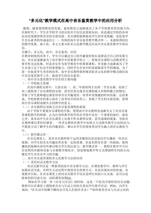 “多元化”教学模式在高中音乐鉴赏教学中的应用分析