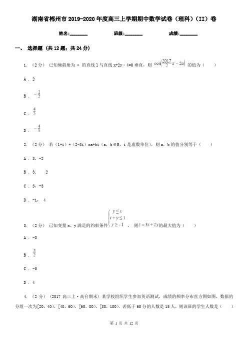 湖南省郴州市2019-2020年度高三上学期期中数学试卷(理科)(II)卷