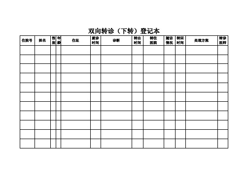 双向转诊登记表