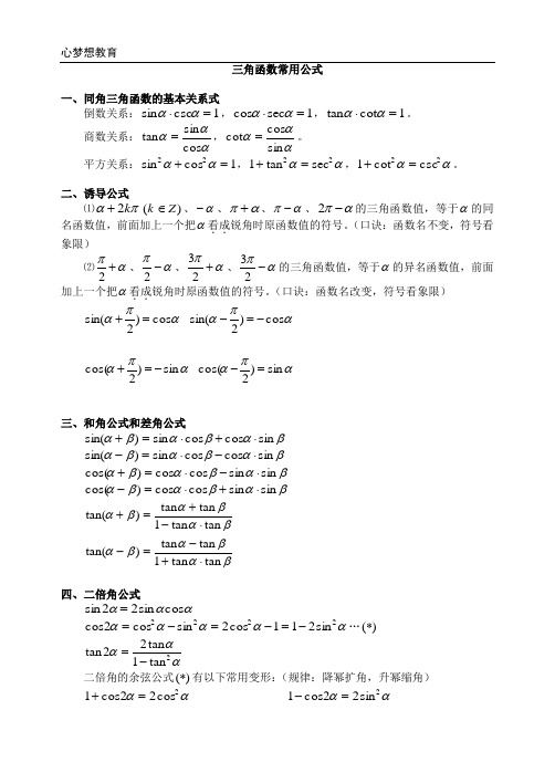 高中数学_三角函数公式大全全部覆盖