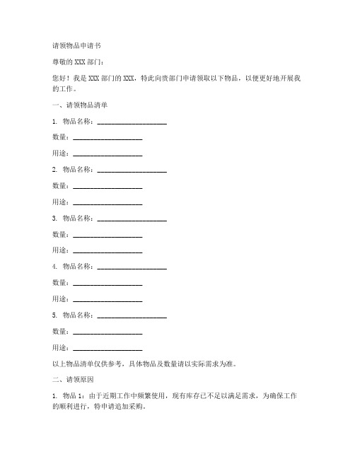 请领物品申请书格式模板