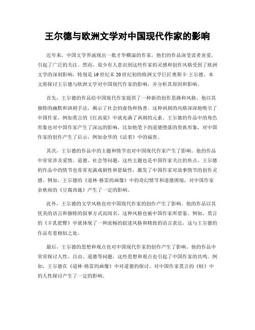 王尔德与欧洲文学对中国现代作家的影响