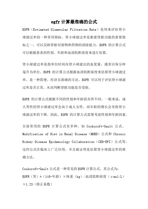 egfr计算最准确的公式