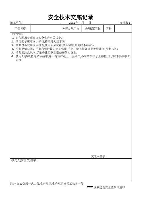 刷(喷)浆工程安全技术交底范本