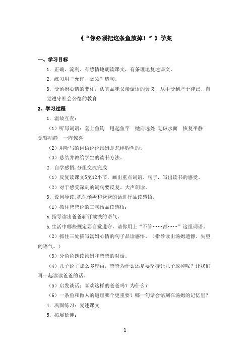 最新苏教版小学语文三年级下册《“你必须把这条鱼放掉!”》优秀学案第二课时(1)(精品)