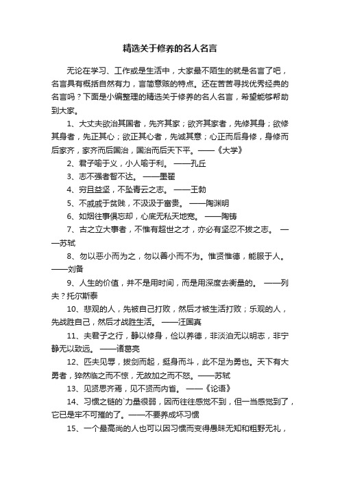 精选关于修养的名人名言