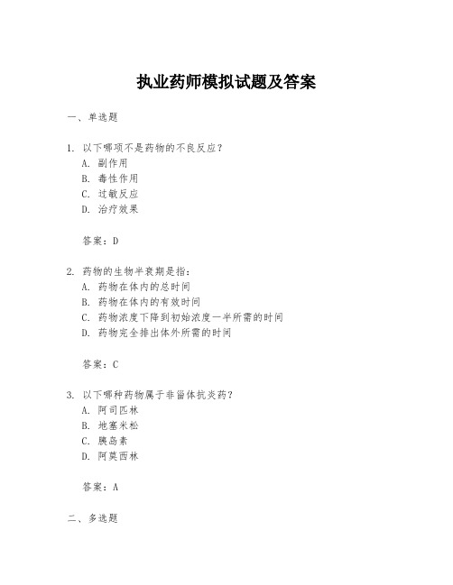 执业药师模拟试题及答案