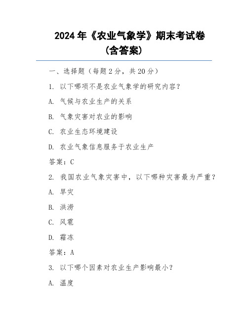 2024年《农业气象学》期末考试卷(含答案)