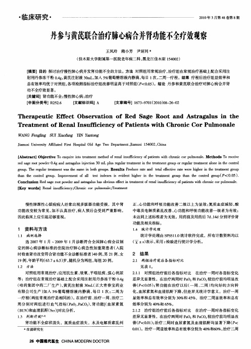 丹参与黄芪联合治疗肺心病合并肾功能不全疗效观察