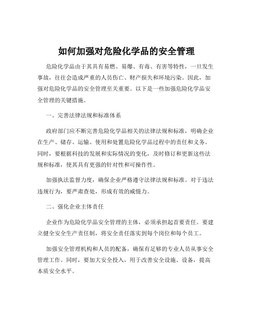 如何加强对危险化学品的安全管理