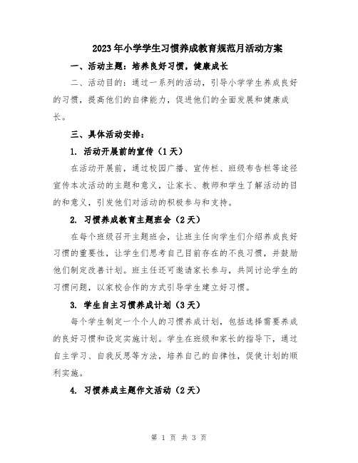 2023年小学学生习惯养成教育规范月活动方案