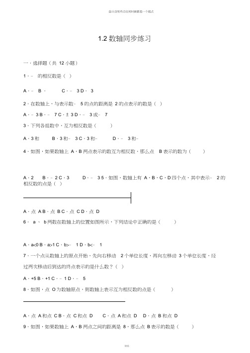浙教版数学七年级上册1.2数轴同步练习