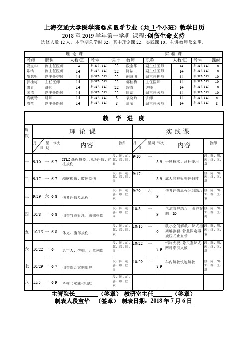 上海第二医科大学专业级大班教学日历-上海交通大学医学院