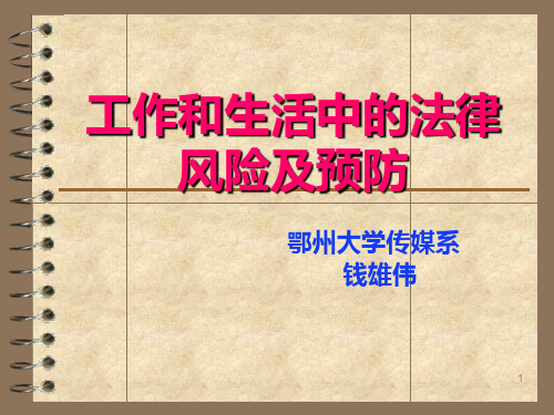 法律讲座：守住人生的底线——大学生应强化法律意识的培养PPT课件