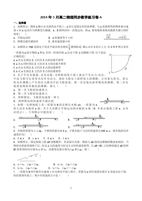 应县一中2014年5月高二物理同步教学练习卷A附答案