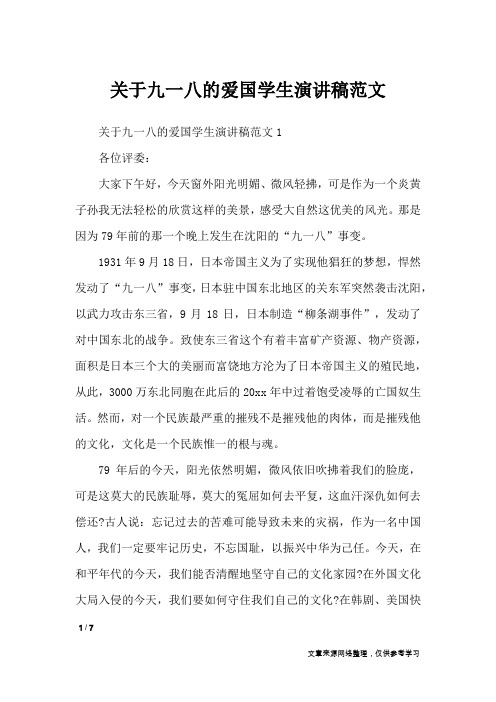 关于九一八的爱国学生演讲稿范文_演讲稿