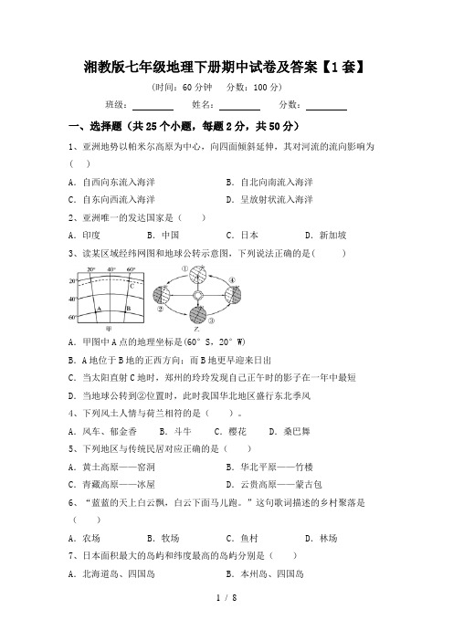 湘教版七年级地理下册期中试卷及答案【1套】