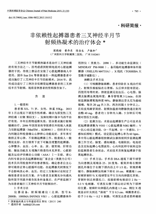 非依赖性起搏器患者三叉神经半月节射频热凝术的治疗体会