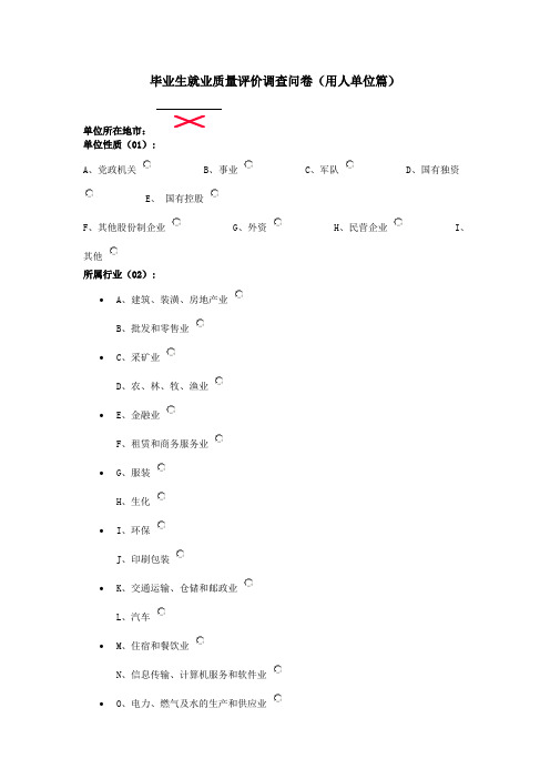 毕业生就业质量评价调查问卷(用人单位)