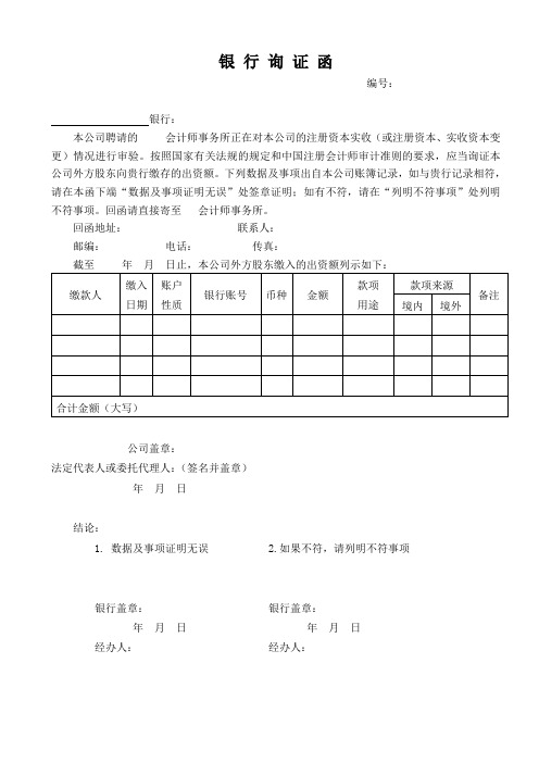 外商投资企业验资(银行询证函、外方出资情况询证函)