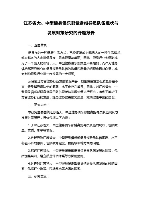 江苏省大、中型健身俱乐部健身指导员队伍现状与发展对策研究的开题报告