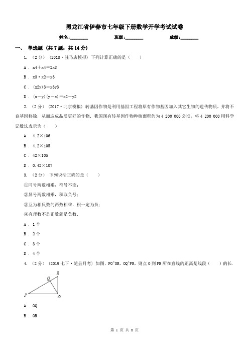 黑龙江省伊春市七年级下册数学开学考试试卷