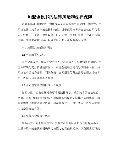 加盟协议书的法律风险和法律保障