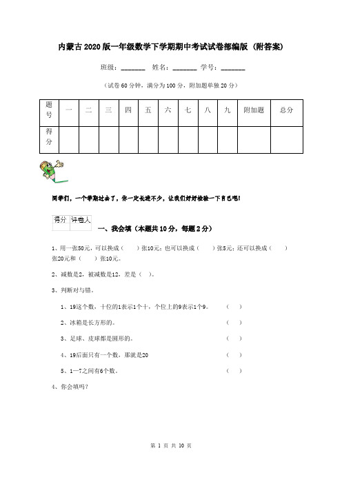 内蒙古2020版一年级数学下学期期中考试试卷部编版 (附答案)