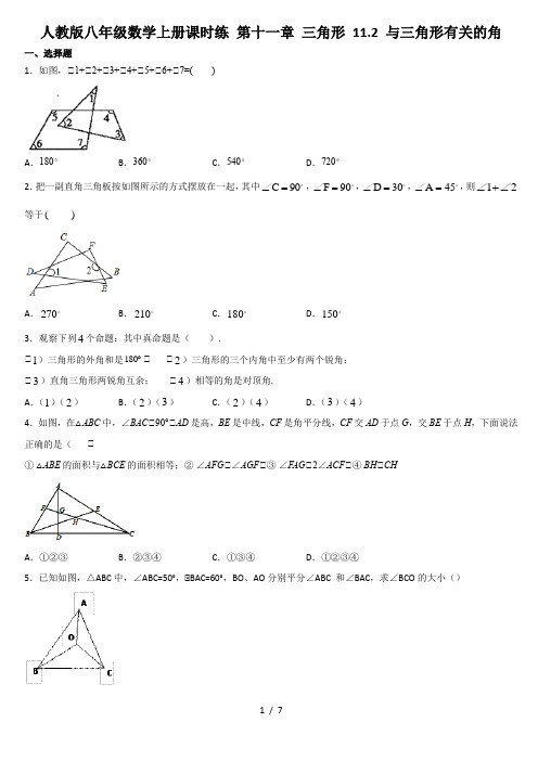 人教版八年级数学上册课时练 第十一章 三角形 11.2 与三角形有关的角