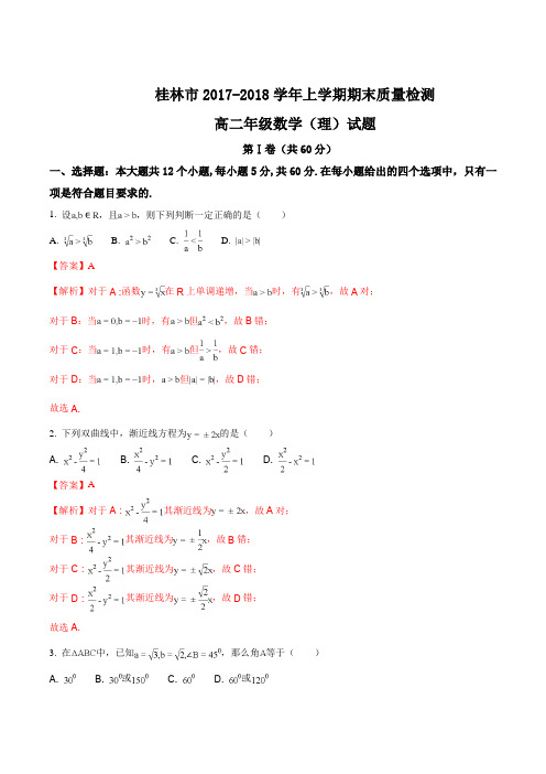 【全国市级联考】广西桂林市2017-2018学年高二上学期期末考试数学(理)试题(解析版)