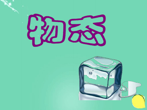 六年级科学上册第4章第1节物态课件牛津上海版五四制